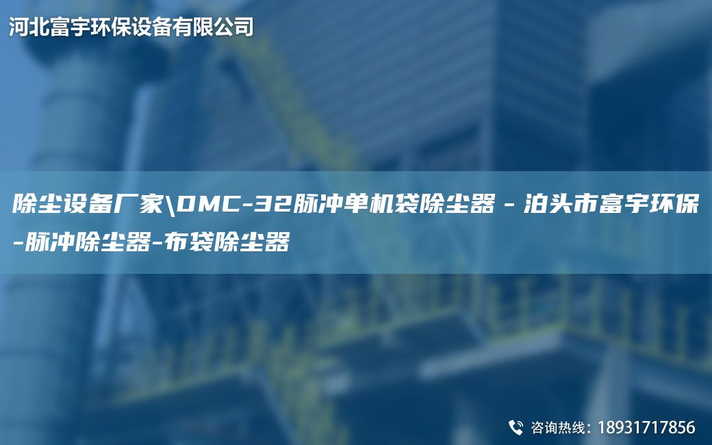 除塵設(shè)備廠家\DMC-32脈沖單機(jī)袋除塵器－泊頭市富宇環(huán)保-脈沖除塵器-布袋除塵器