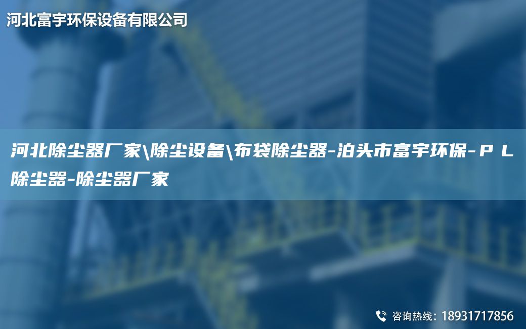 河北除塵器廠家\除塵設備\布袋除塵器-泊頭市富宇環(huán)保-ＰＬ除塵器-除塵器廠家