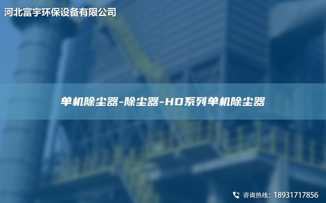 單機(jī)除塵器-除塵器-HD系列單機(jī)除塵器