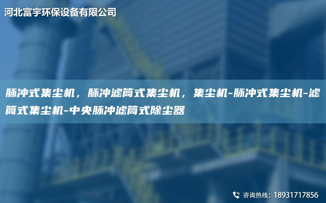 脈沖式集塵機，脈沖濾筒式集塵機，集塵機-脈沖式集塵機-濾筒式集塵機-中央脈沖濾筒式除塵器