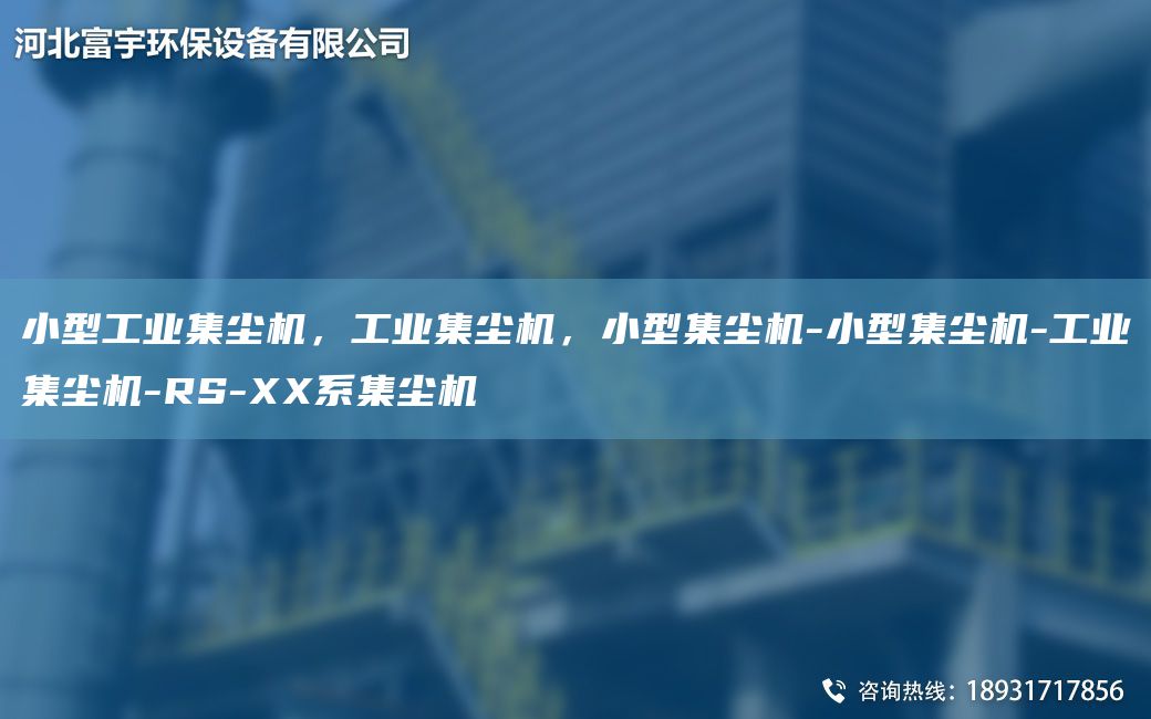 小型工業(yè)集塵機，工業(yè)集塵機，小型集塵機-小型集塵機-工業(yè)集塵機-RS-XX系集塵機