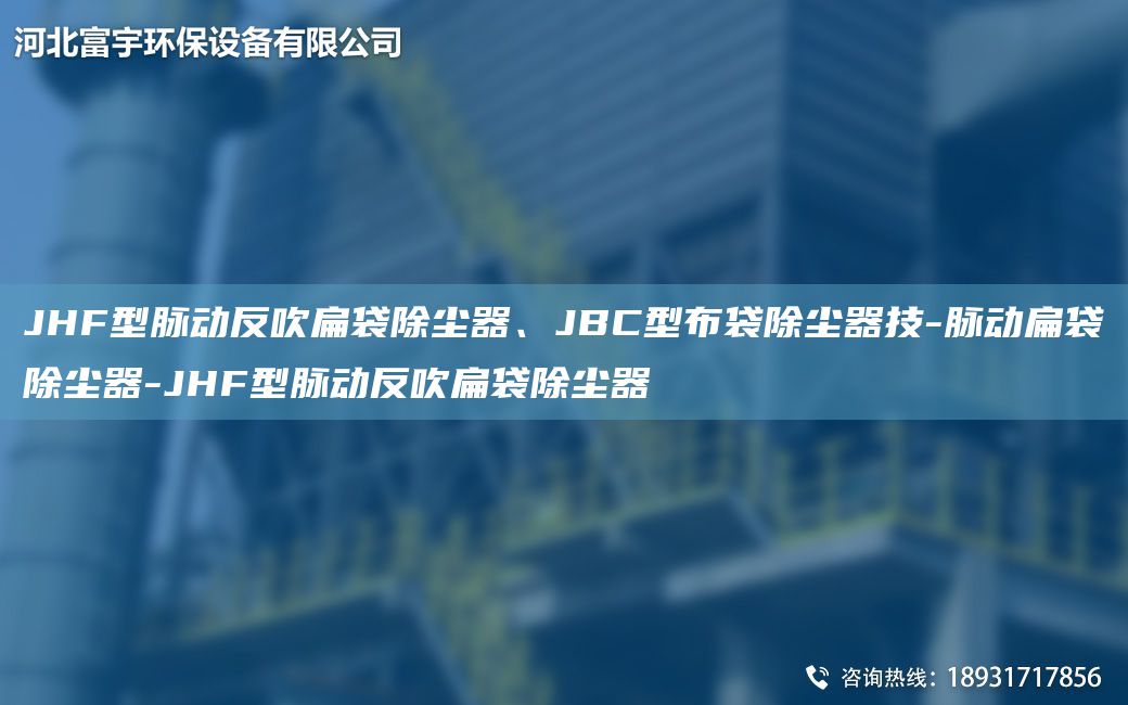 JHF型脈動反吹扁袋除塵器、JBC型布袋除塵器技-脈動扁袋除塵器-JHF型脈動反吹扁袋除塵器