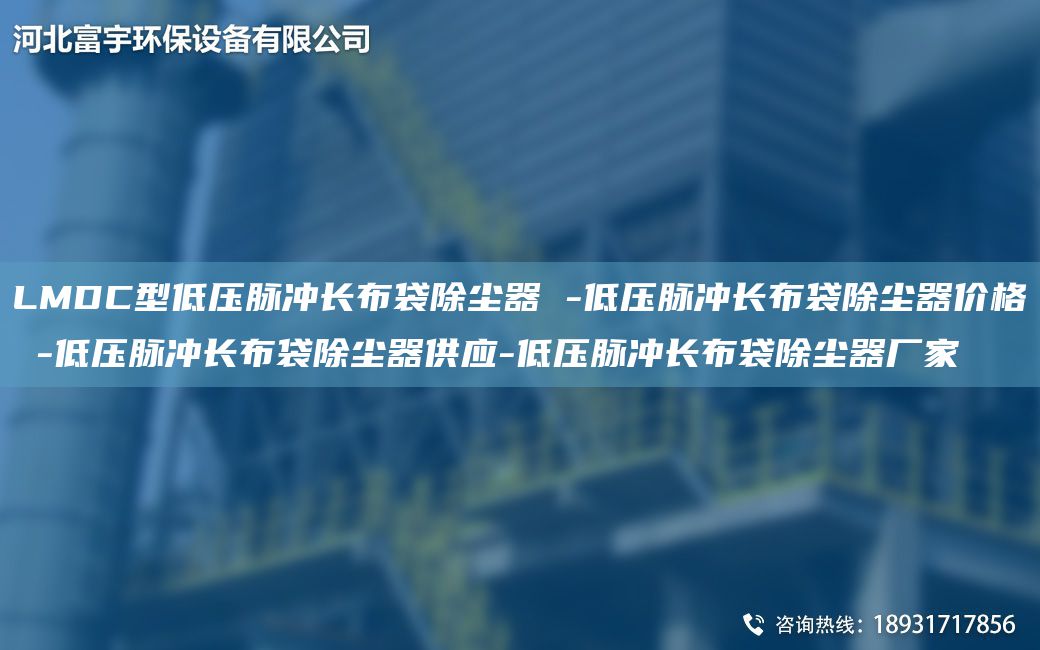 LMDC型低壓脈沖長布袋除塵器 -低壓脈沖長布袋除塵器價格 -低壓脈沖長布袋除塵器供應(yīng)-低壓脈沖長布袋除塵器廠家