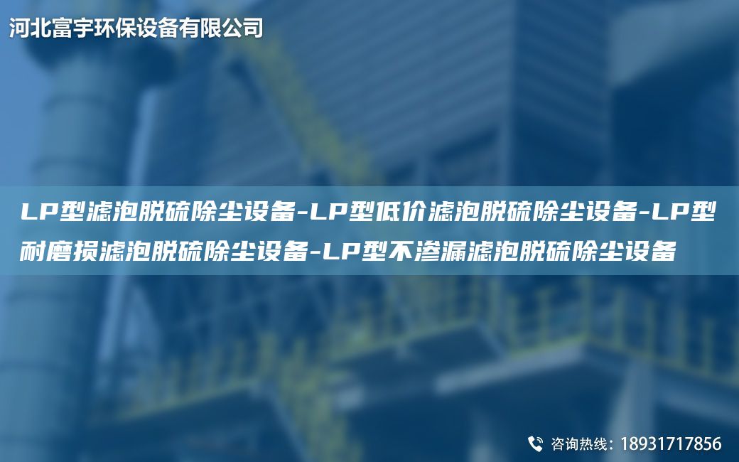LP型濾泡脫硫除塵設備-LP型低價濾泡脫硫除塵設備-LP型耐磨損濾泡脫硫除塵設備-LP型不滲漏濾泡脫硫除塵設備