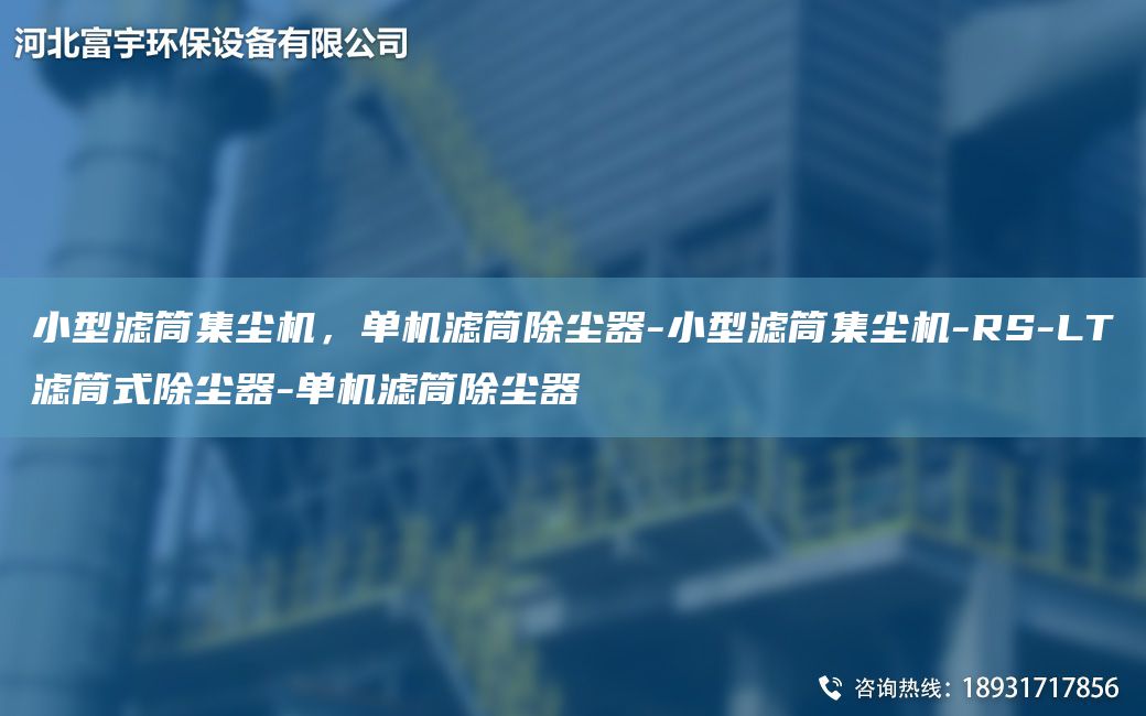 小型濾筒集塵機，單機濾筒除塵器-小型濾筒集塵機-RS-LT濾筒式除塵器-單機濾筒除塵器