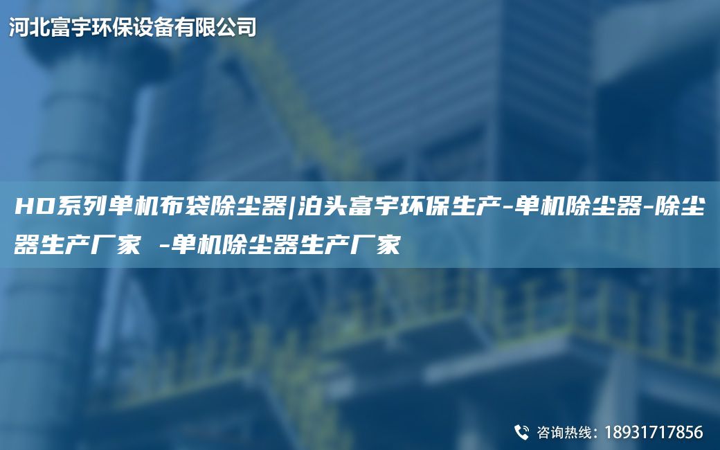 HD系列單機(jī)布袋除塵器|泊頭富宇環(huán)保生產(chǎn)-單機(jī)除塵器-除塵器生產(chǎn)廠家 -單機(jī)除塵器生產(chǎn)廠家