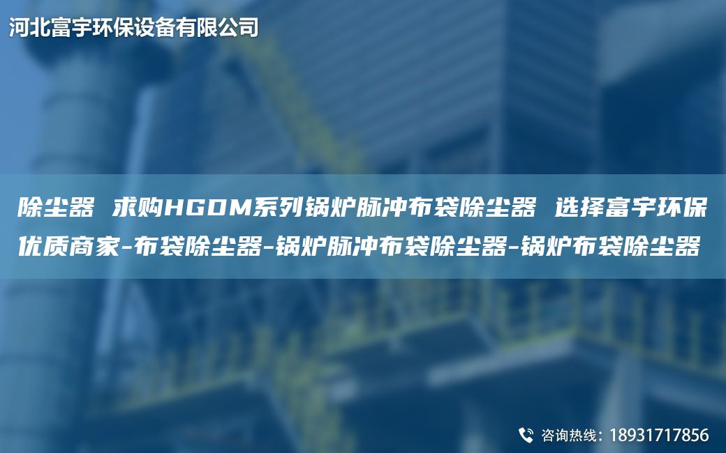 除塵器 求購(gòu)HGDM系列鍋爐脈沖布袋除塵器 選擇富宇環(huán)保優(yōu)質(zhì)商家-布袋除塵器-鍋爐脈沖布袋除塵器-鍋爐布袋除塵器