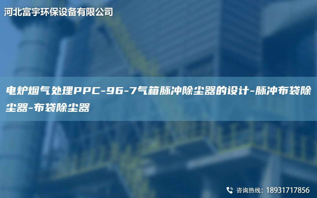 電爐煙氣處理PPC-96-7氣箱脈沖除塵器的設(shè)計(jì)-脈沖布袋除塵器-布袋除塵器