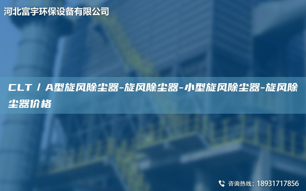 CLT／A型旋風(fēng)除塵器-旋風(fēng)除塵器-小型旋風(fēng)除塵器-旋風(fēng)除塵器價格