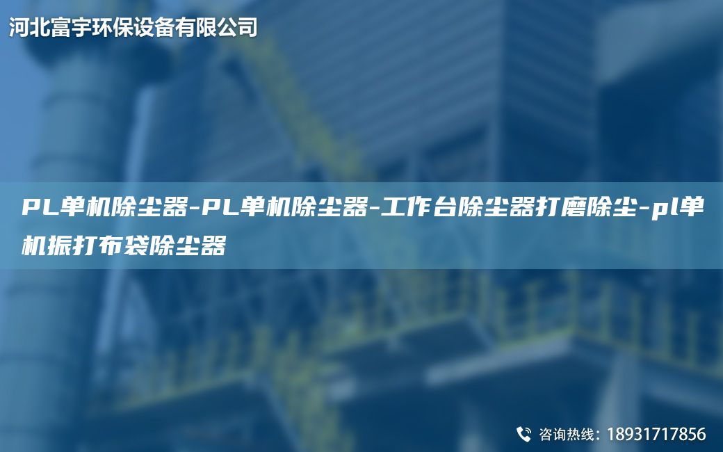 PL單機(jī)除塵器-PL單機(jī)除塵器-工作TA-I除塵器打磨除塵-pl單機(jī)振打布袋除塵器