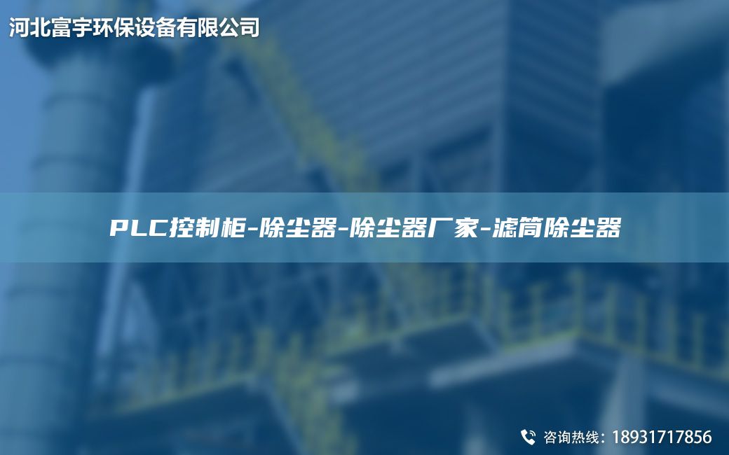 PLC控制柜-除塵器-除塵器廠家-濾筒除塵器