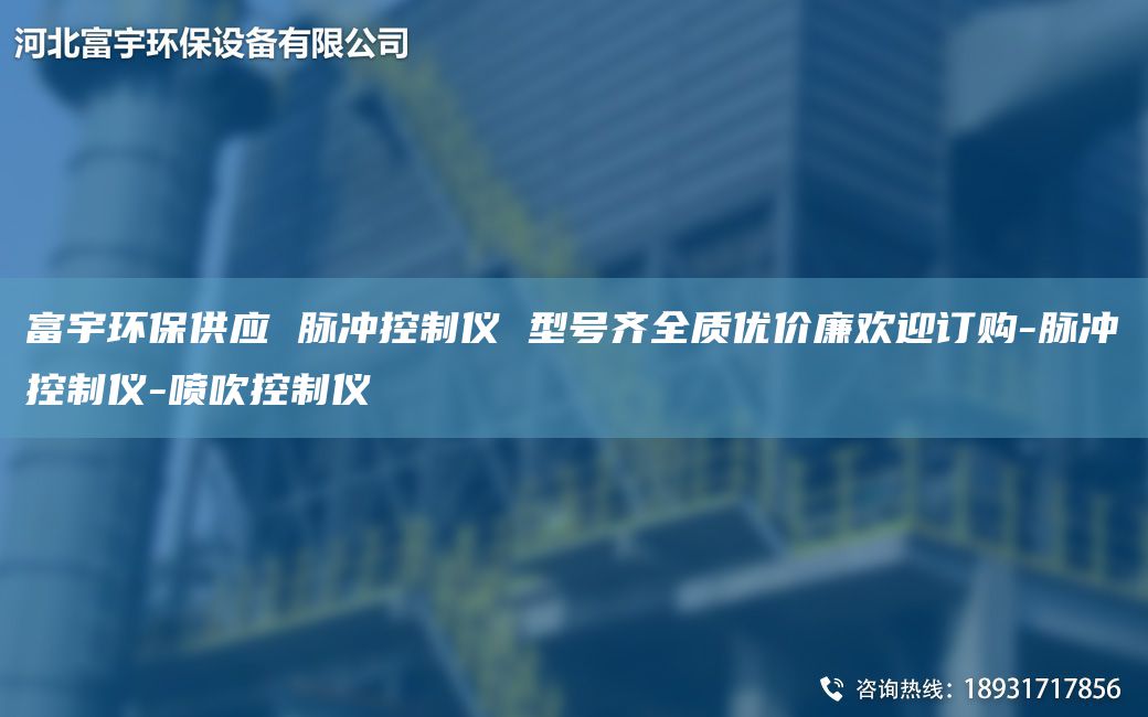 富宇環(huán)保供應(yīng) 脈沖控制儀 型號(hào)齊全質(zhì)優(yōu)價(jià)廉歡迎訂購(gòu)-脈沖控制儀-噴吹控制儀