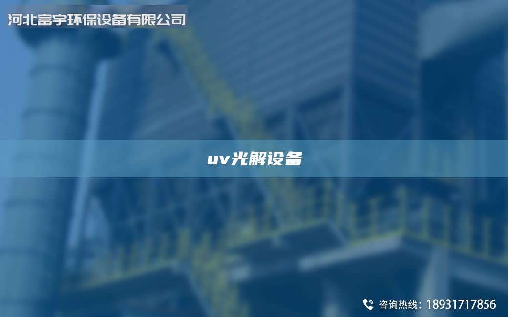 uv光解設(shè)備