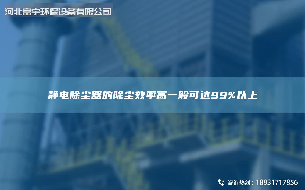 靜電除塵器的除塵效率高一般可達(dá)99%以上