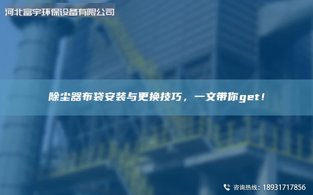 除塵器布袋安裝與更換技巧，一文帶你get！