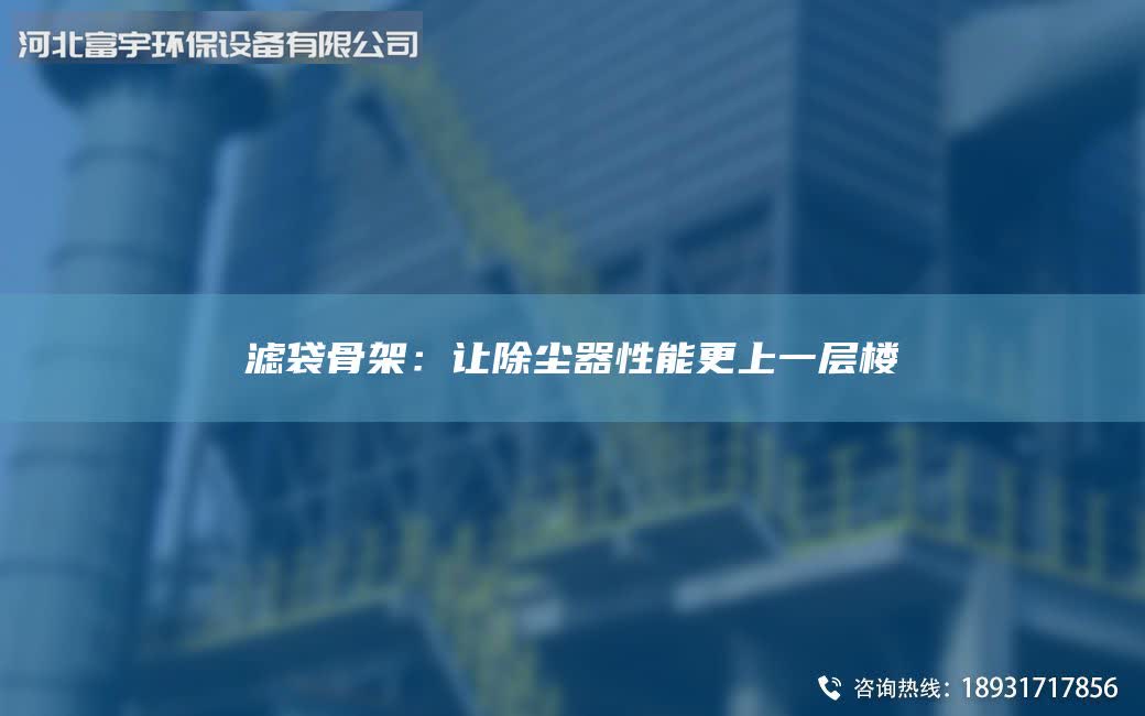 濾袋骨架：讓除塵器性能更上一層樓