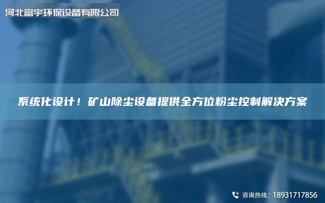 系統(tǒng)化設計！礦山除塵設備提供全方位粉塵控制解決方案
