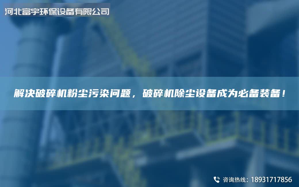 解決破碎機粉塵污染問題，破碎機除塵設備成為必備裝備！