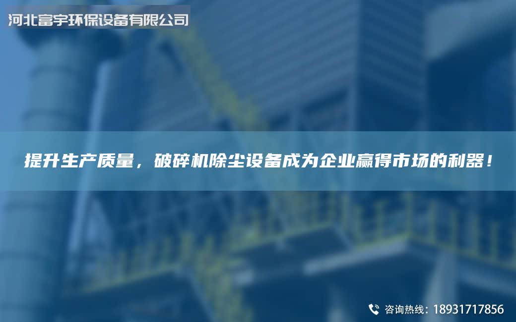 提升生產(chǎn)質(zhì)量，破碎機(jī)除塵設(shè)備成為企業(yè)贏得市場的利器！