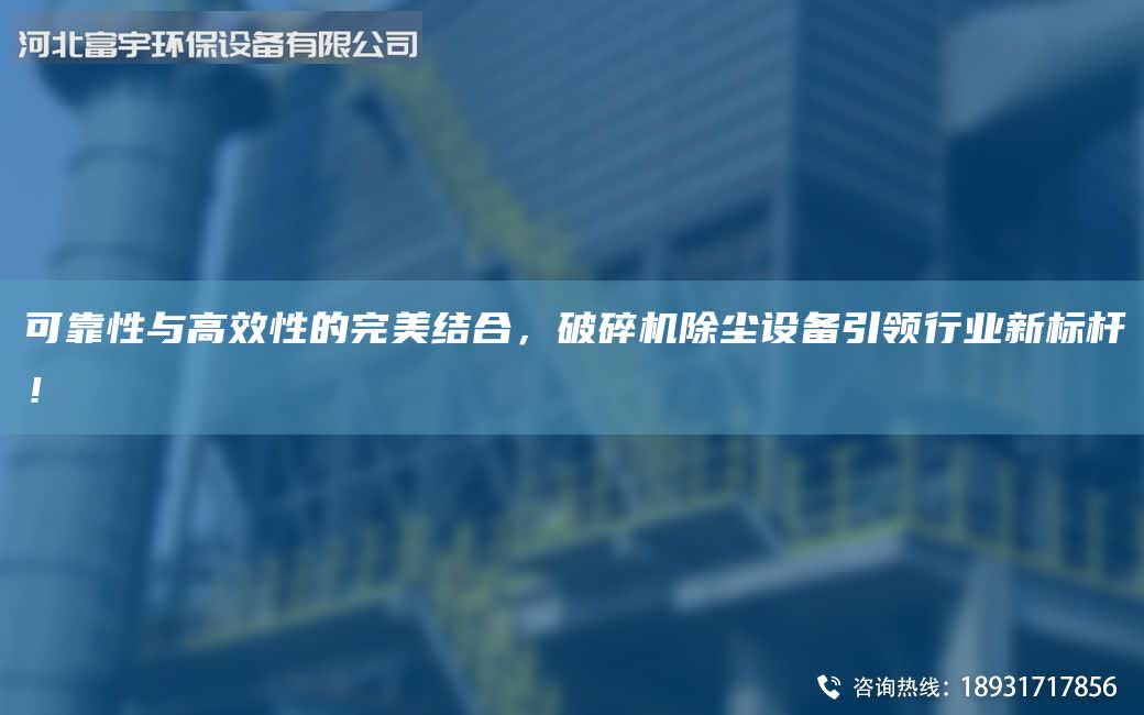 可靠性與高效性的WM結(jié)合，破碎機除塵設(shè)備引領(lǐng)行業(yè)新標(biāo)桿！