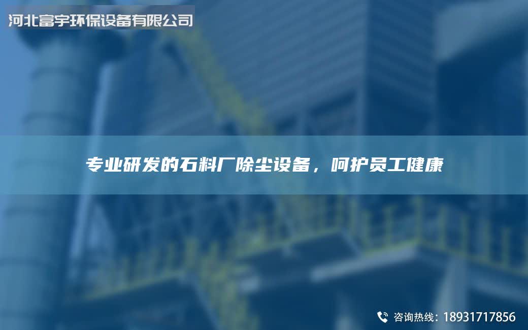 專業(yè)研發(fā)的石料廠除塵設(shè)備，呵護(hù)員工健康