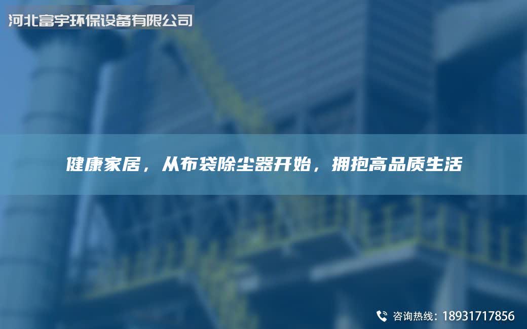 健康家居，從布袋除塵器開(kāi)始，擁抱高品質(zhì)生活