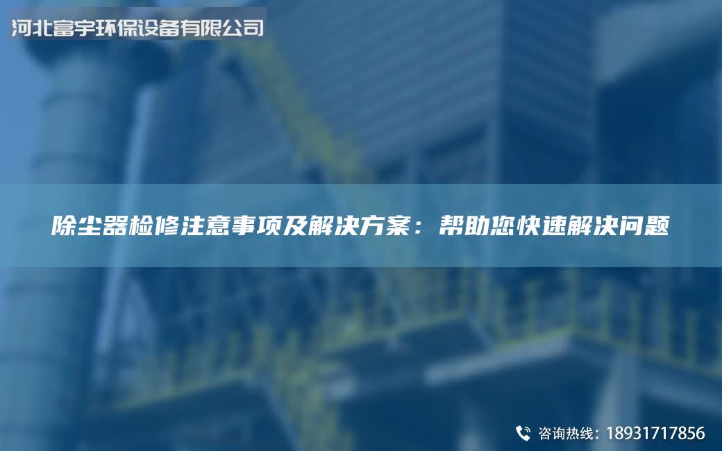 除塵器檢修注意事項及解決方案:幫助您快速解決問題