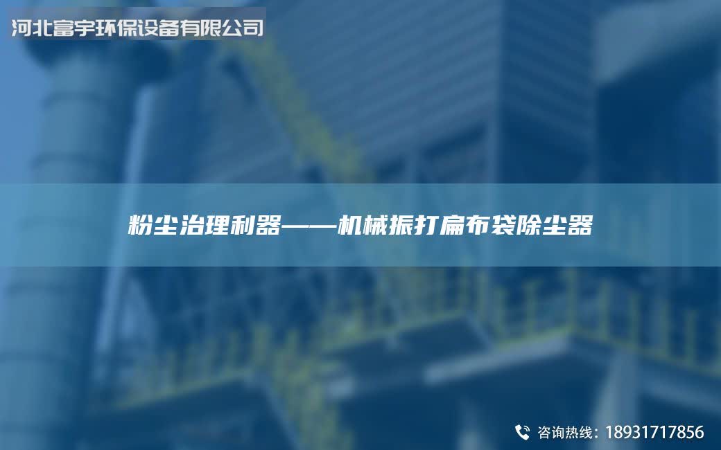 粉塵治理利器——機(jī)械振打扁布袋除塵器