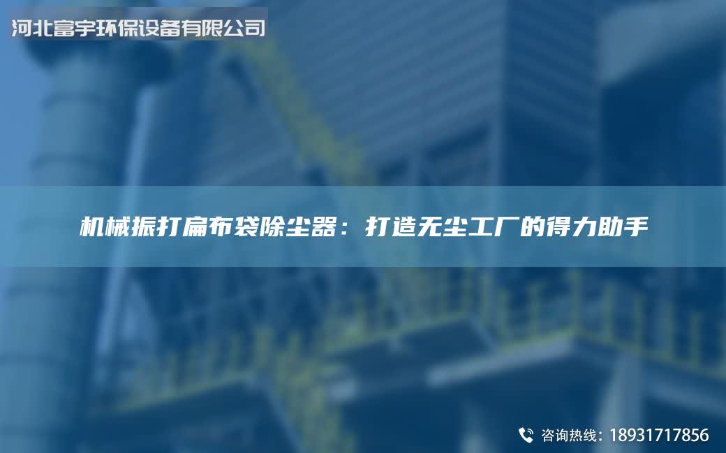機械振打扁布袋除塵器：打造無塵工廠的得力助手