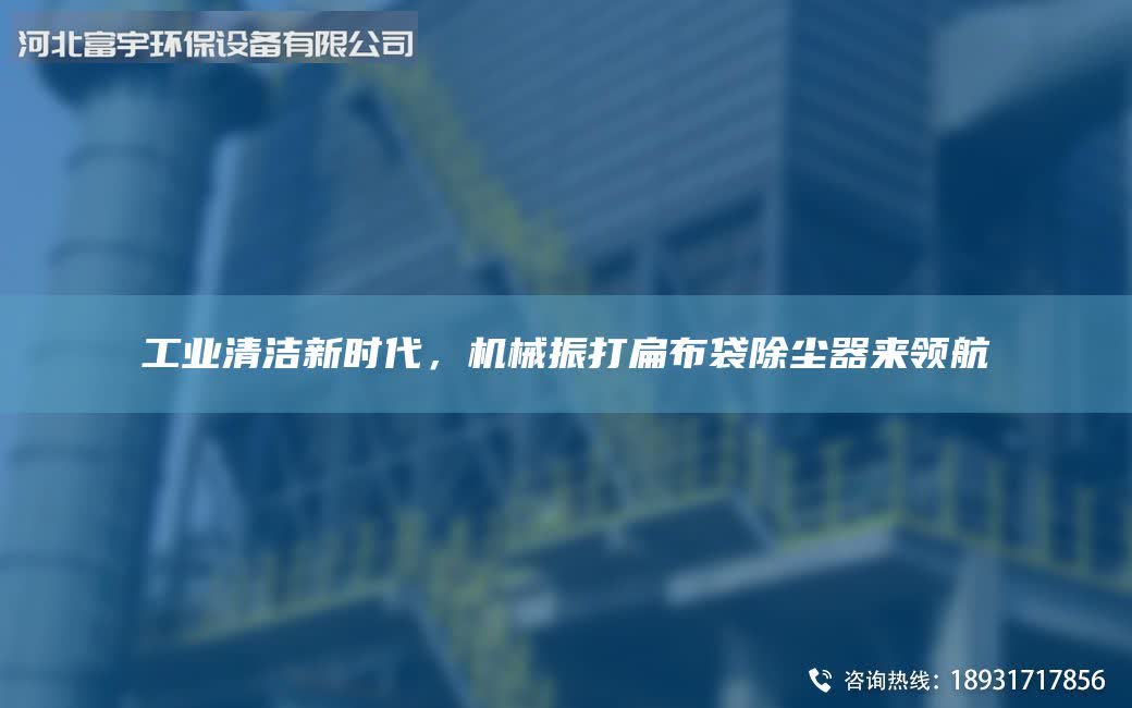 工業(yè)清潔新時代，機械振打扁布袋除塵器來領(lǐng)航