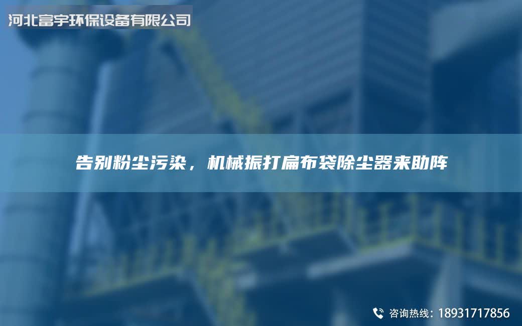 告別粉塵污染，機(jī)械振打扁布袋除塵器來助陣