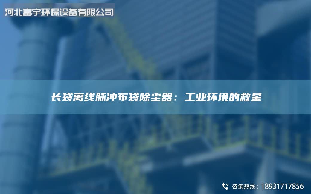 長袋離線脈沖布袋除塵器：工業(yè)環(huán)境的救星