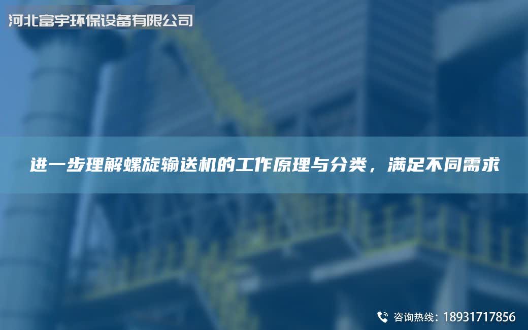 進(jìn)一步理解螺旋輸送機(jī)的工作原理與分類，滿足不同需求