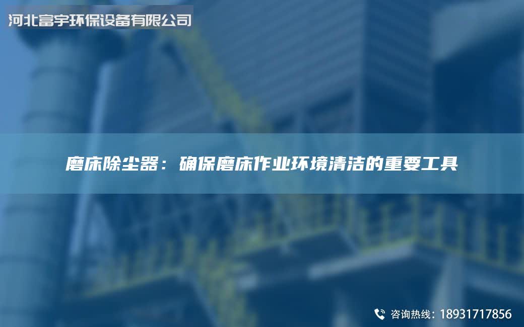 磨床除塵器：確保磨床作業(yè)環(huán)境清潔的重要工具