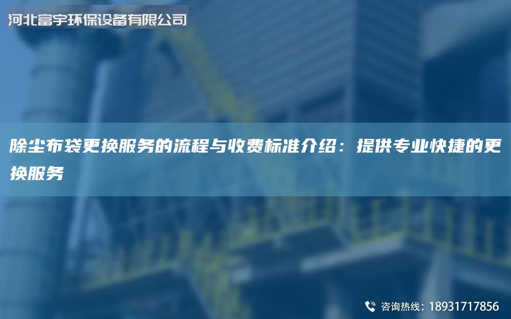 除塵布袋更換服務(wù)的流程與收費(fèi)標(biāo)準(zhǔn)介紹：提供專業(yè)快捷的更換服務(wù)