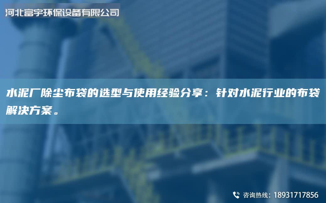 水泥廠除塵布袋的選型與使用經(jīng)驗分享：針對水泥行業(yè)的布袋解決方案。