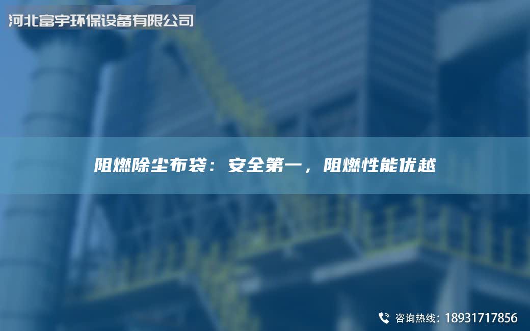 阻燃除塵布袋：安全DY，阻燃性能優(yōu)越