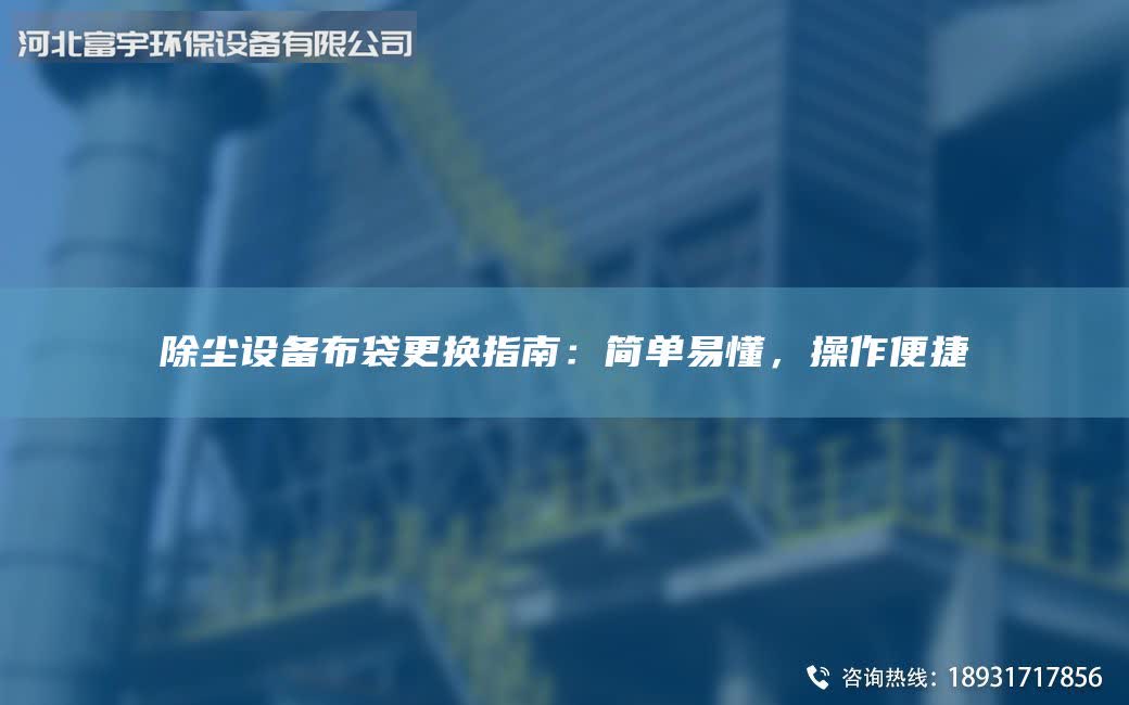 除塵設(shè)備布袋更換指南：簡(jiǎn)單易懂，操作便捷