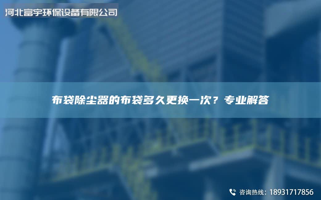布袋除塵器的布袋多久更換一次？專業(yè)解答