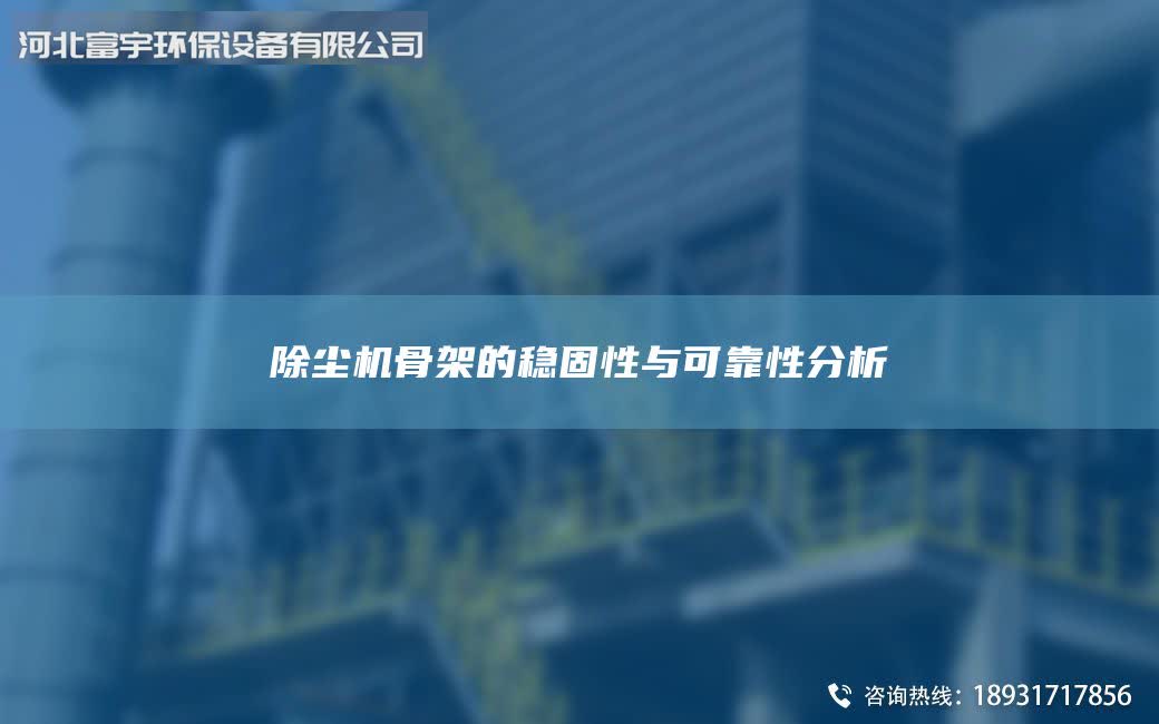 除塵機(jī)骨架的穩(wěn)固性與可靠性分析