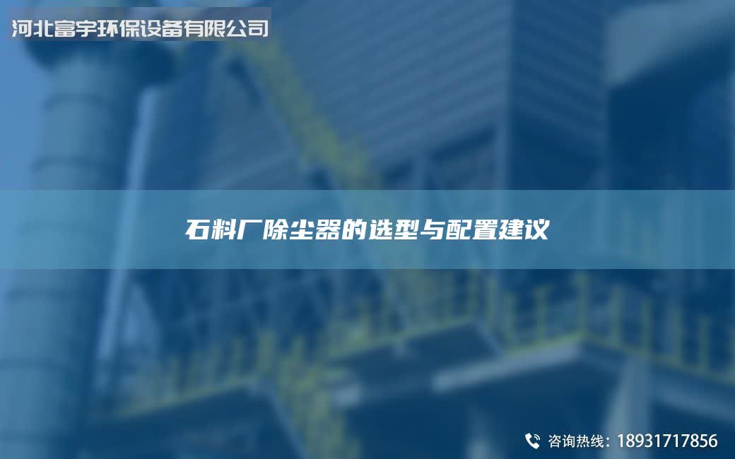 石料廠除塵器的選型與配置建議