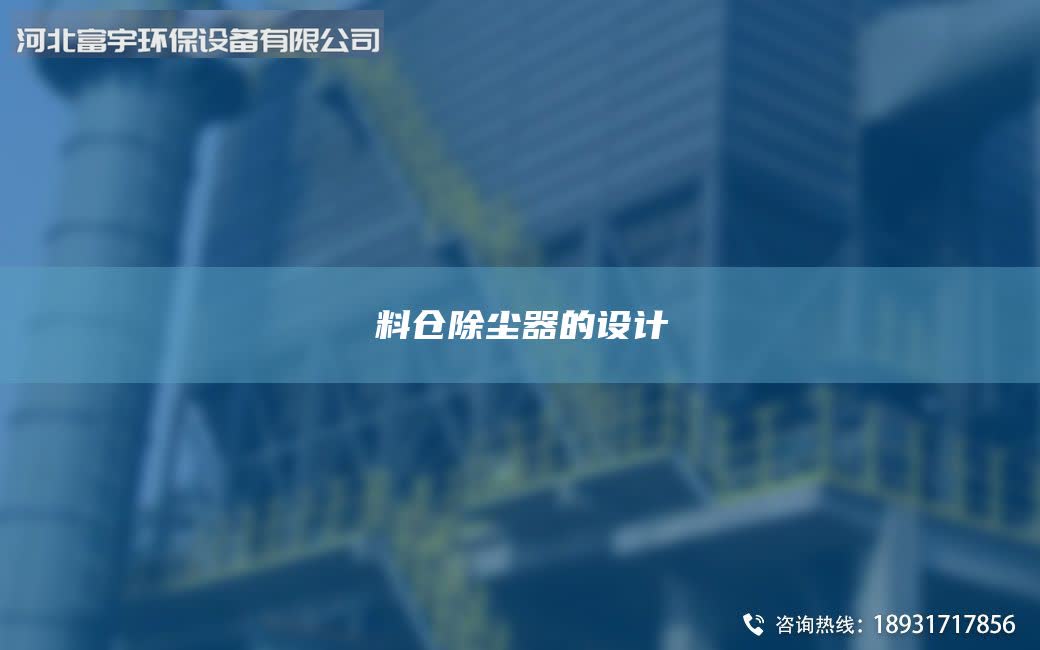 料倉除塵器的設計