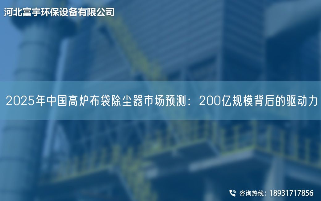 2025NA中G高爐布袋除塵器市場預測：200億規(guī)模背后的驅動力