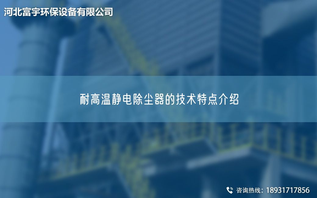 耐高溫靜電除塵器的技術特點介紹?