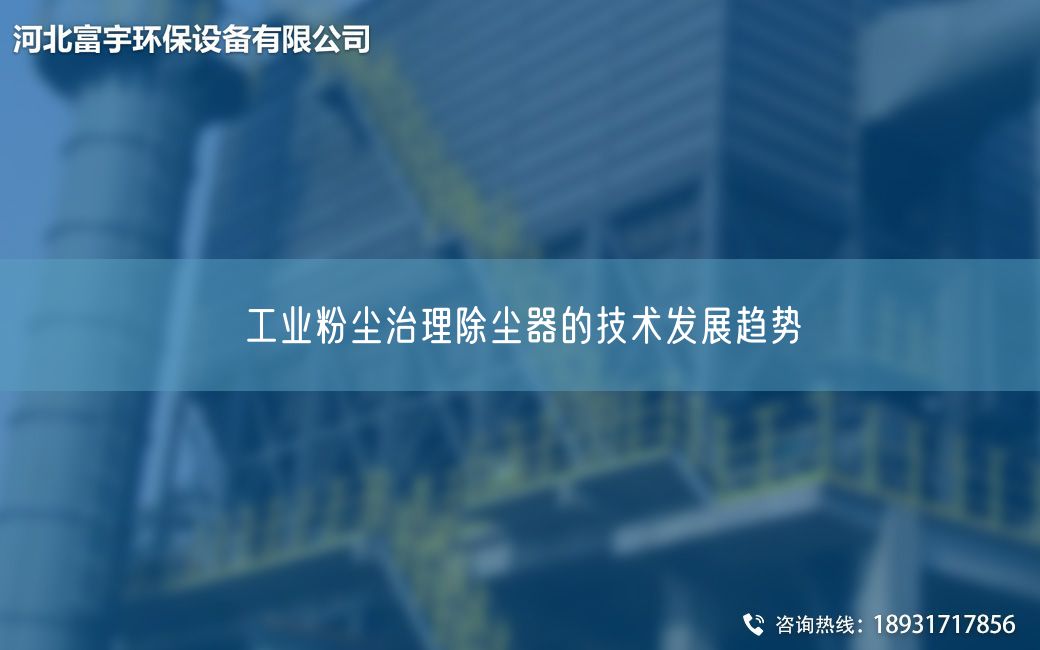 工業(yè)粉塵治理除塵器的技術(shù)發(fā)展趨勢?