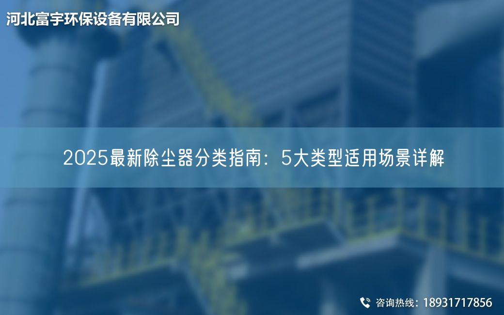 2025Z新除塵器分類指南：5大類型適用場景詳解