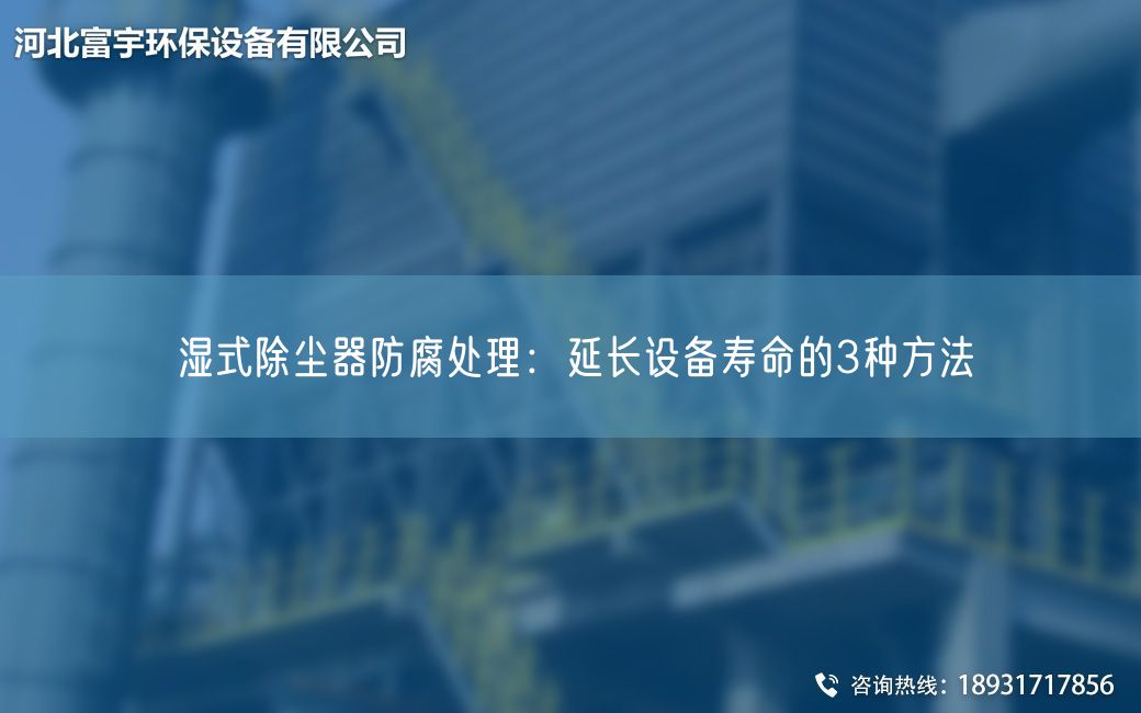 濕式除塵器防腐處理：延長(zhǎng)設(shè)備壽命的3種方法