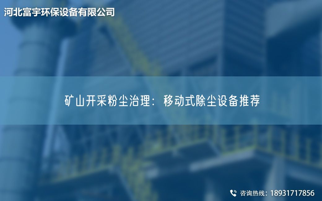 礦山開采粉塵治理：移動(dòng)式除塵設(shè)備推薦
