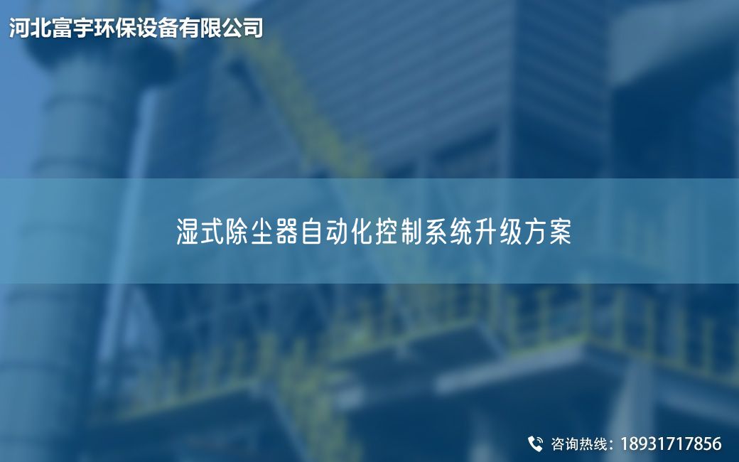 濕式除塵器自動化控制系統(tǒng)升級方案
