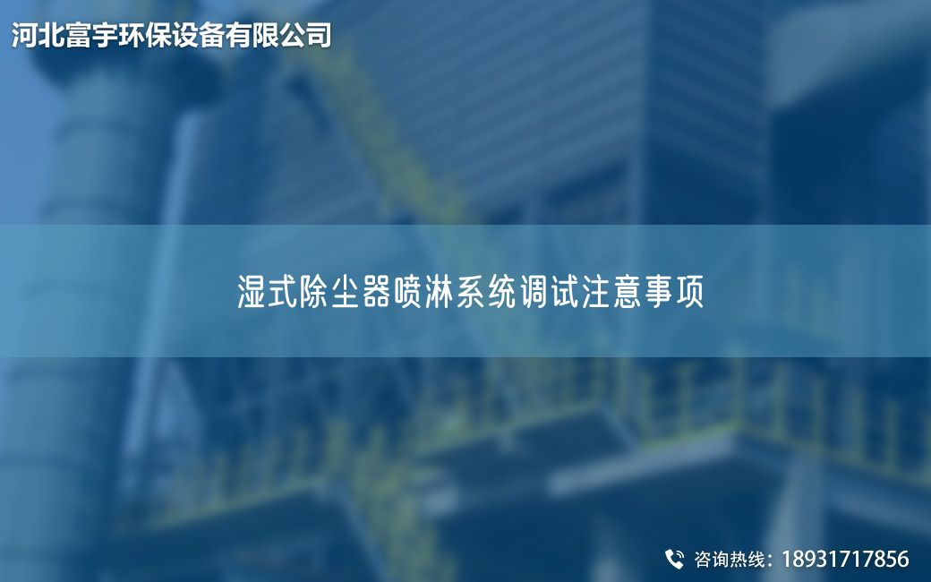 濕式除塵器噴淋系統(tǒng)調(diào)試注意事項